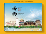 汾西大醉美健康城市画册封面