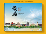 侯马大醉美健康城市画册封面