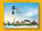 右玉大醉美健康城市画册封面