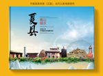 夏县大醉美健康城市画册封面