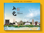 上党大醉美健康城市画册封面