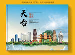 天台大醉美健康城市画册封面