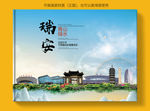 瑞安大醉美健康城市画册封面