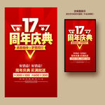 17周年庆