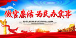 做官廉洁为民办实事