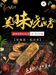 美味烧烤