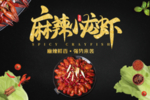 麻辣小龙虾