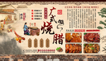 广式烧腊