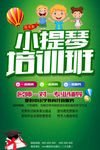 小提琴培训班招生