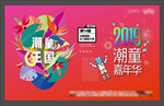 时尚嘉年华