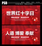 红十字日