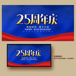 25周年庆
