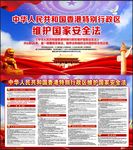 香港特别行政区维护国家安全法