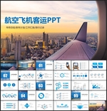 航空公司飞机场PPT