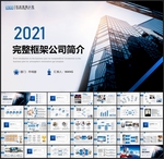 企业简介PPT