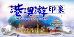 港澳游印象