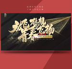 放飞梦想 青春飞扬