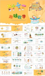 趣味数中小学数学教学课件PPT