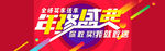 年终盛典