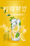 柠檬水海报 柠檬特饮海报