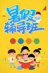 暑假辅导班
