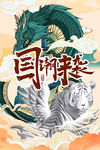 国潮来袭 青龙 白虎