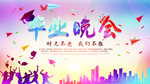 毕业晚会