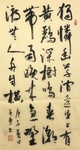 杨克东 书法 滁州西涧