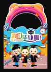 幼儿园毕业