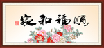 家和福顺