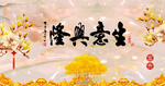 生意兴隆