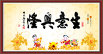 生意兴隆