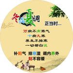 冬病夏调