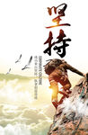 坚持企业文化海报