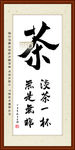 茶室书法装裱