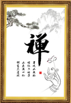 禅