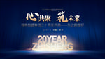 心共聚筑未来