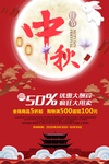 中秋促销海报