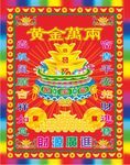 黄金万两