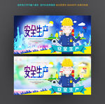 安全生产