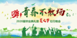 青春不散场