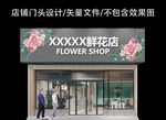 花店门头设计