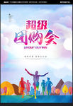 超级团购会