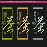 创意茶叶设计