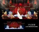 中式婚礼