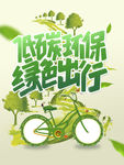 低碳环保