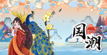 国潮 孔雀与妖精