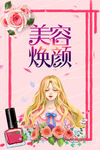 美容焕颜