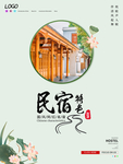 民宿