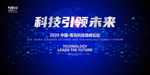 科技引领未来